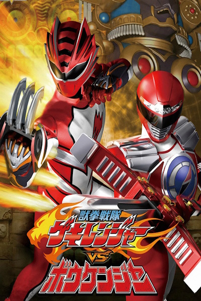 Juken sentai Gekiranger vs Boukenger